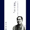 もしも福澤諭吉が関西弁で「学問のすゝめ」を書いたら「学問しぃや」