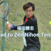 【NewsRelease】福田勝志プロの『Road to Zen Nihon Tennis』プロジェクト。5月は96ポイントを獲得！