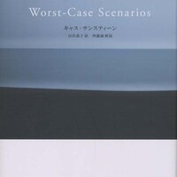 キャス サンスティーン 最悪のシナリオ みすず書房 書評空間 紀伊國屋書店 Kinokuniya Booklog キャス サンスティーン 最悪のシナリオ みすず書房 書評空間 紀伊國屋書店 Kinokuniya Booklog