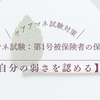 ケアマネ試験：第1号被保険者の保険料率【自分の弱さを認める】