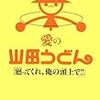 山田うどん問題について