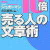 【書評】「全米No.1のセールスライターが教える10倍売る人の文章術」(シュガーマン)を書評レビューまとめ