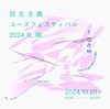 【第46号】SNUGが関わるワークショップ2024秋冬のお知らせ、次々続々…！タウンミーティング、民フェスなど