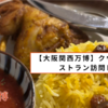 【大阪関西万博】クウェート館レストラン訪問レポ。スパイスとハーブ香る料理。