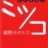 ひと呼んでミツコ（姫野カオルコ）