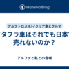 イタフラ車はそれでも日本で売れないのか？
