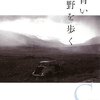 006『青い野を歩く』クレア・キーガン/岩本正恵訳