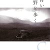 【読書会】クレア・キーガン『青い野を歩く』訳 岩本正恵