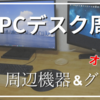 PCデスク周りの便利な環境の例を紹介！　こんなガジェットや周辺機器が便利でおすすめ！