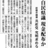 自民県議　現金配布か　前橋市議選　共産党　究明求める（しんぶん赤旗　2021.03.03）　#群馬 #群馬県議会 #前橋 #政治と金 #自民党 #前橋市議選 #自民党群馬県連 #群馬県 #公職選挙法