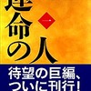 山崎豊子著「運命の人」