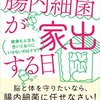 読書感想　腸内細菌が家出する日