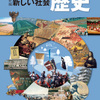 シリーズ～教科書の日本史の嘘を検証する～