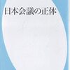 読書メモ：「日本会議の正体」(2016, 青木理)