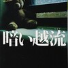 『暗い越流』若竹七海（光文社文庫）★★★★☆