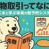 「先物取引ってなに？しろくまと学ぶ未来の鮭予約システム」