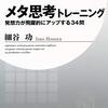 メタとは？　メタ思考とは・・高次元の仕事ができる・・