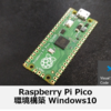 Raspberry Pi Pico の開発環境構築（Windows10＋Visual Studio code）