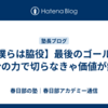 【僕らは脇役】最後のゴールは自分の力で切らなきゃ価値が無い