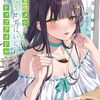 及川輝新 『俺の背徳メシをおねだりせずにはいられない、お隣のトップアイドルさま2』 （MF文庫J）