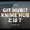 KNIME - KNIME版GitHub!? KNIME Hubとは？ - 機能・使い方を解説