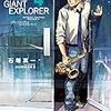 10月29日新刊「BLUE GIANT EXPLORER 4」「昭和天皇物語 (9)」「君は放課後インソムニア (7)」など