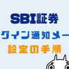 SBI証券ログイン通知メールを設定する手順を解説