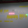 台北市立美術館（台北 圓山）～Taipei Art Awards 2018 台北観光