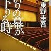 読書:祈りの幕が降りる時　東野圭吾