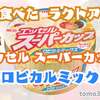 夏を早取り!? のラクトアイスが気になる...。【明治エッセル スーパーカップ トロピカルミックス】を食べてみた！