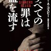 Ｓ・Ａ コスビー『すべての罪は血を流す』（ハーパーBOOKS）