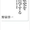 【読書】歴史を哲学する