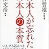 日本人が忘れた日本人の本質