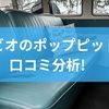 ネビオのポップピットを口コミ分析！安全な使い方と設置のポイント解説