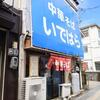 中華そば いではら＠岡山県笠岡市 「中華そば（並）」