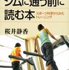 効果的に運動するために 『ジムに通う前に読む本』 桜井 静香