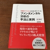 外資系アナリストが本当に使っている ファンダメンタル分析の手法と実例【読了】