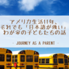 アメリカ生活11年、それでも「日本語が強い」わが家の子どもたちの話 