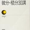 志賀浩二『微分・積分30講』/ipod落手