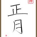 私はアラフィフ～国家試験に抗う～