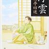 日本文学 第1回 　　　二葉亭四迷 - 浮雲
