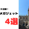 【海外出張大活躍】おススメガジェット4選