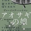 【読んだ】アオサギの娘