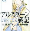 【アルスラーン戦記】感想ネタバレ第３巻まとめ