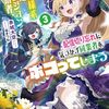 【悲報】お嬢様系底辺ダンジョン配信者、配信切り忘れに気づかず同業者をボコってしまう ３～けど相手が若手最強の迷惑系配信者だったらしくアホ程バズって伝説になってますわ！？～
