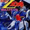 今必勝テクニック完ペキ版11 機動戦士Zガンダム ホットスクランブルという攻略本にとんでもないことが起こっている？