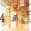 読書感想『コンビニ兄弟―テンダネス門司港こがね村店―』①～③　町田そのこ/著