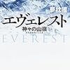 映画『エヴェレスト 神々の山嶺』を公開初日に見てきました