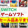 Amazon【Switchゲームソフト】のセール品有ります