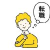 【転職したい方必見！】〜意見が合わない職場の上司や先輩とオサラバする方法〜